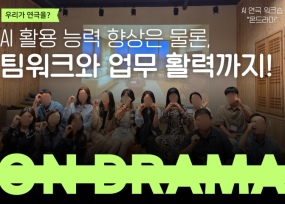 AI 연극 워크샵, 온드라마