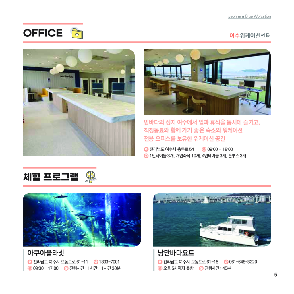 가이드북_전남 블루 워케이션_가이드북_006 가이드북 전남 블루 워케이션 가이드북 006 | 이너트립