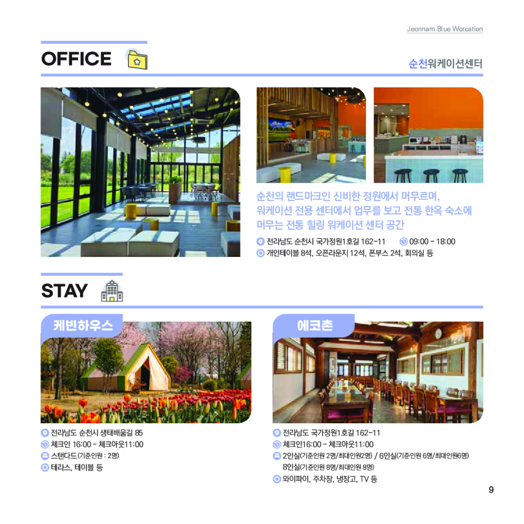 가이드북_전남 블루 워케이션_가이드북_010 가이드북 전남 블루 워케이션 가이드북 010 | 이너트립