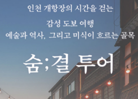 인천 개항장의 예술과 역사, 숨결 투어