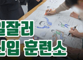 신입사원을 위한 원데이 온보딩