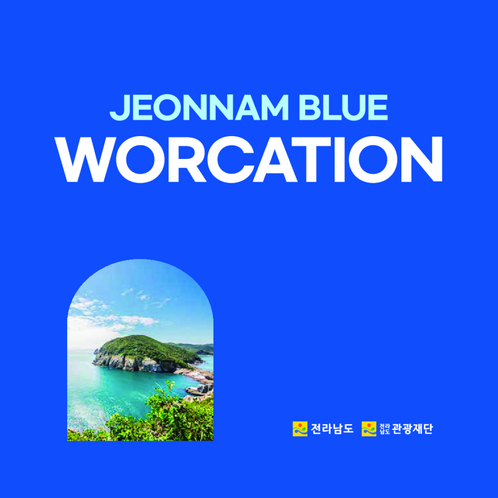 전남 블루 워케이션 썸네일 | 이너트립
