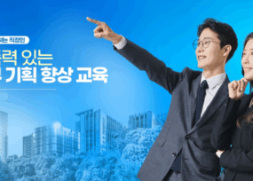 업무 기획력 향상 교육