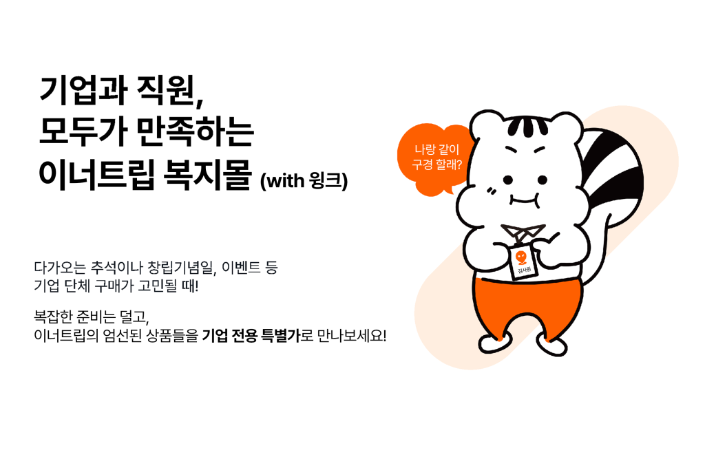 윙크 이벤트페이지 썸네일 수정 | 이너트립